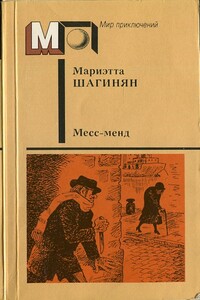 Месс-менд. Лори Лэн, металлист - Мариэтта Сергеевна Шагинян