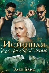 Истинная для волчьей стаи - Элен Блио