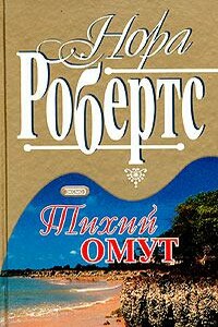 Тихий омут - Нора Робертс