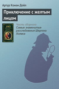 Приключение с желтым лицом - Артур Конан Дойль