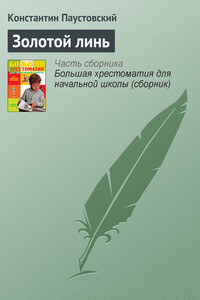 Золотой линь - Константин Георгиевич Паустовский