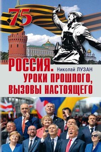 Россия. Уроки прошлого, вызовы настоящего - Николай Николаевич Лузан