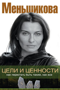 Цели и ценности. Как перестать быть таким, как все - Ксения Евгеньевна Меньшикова