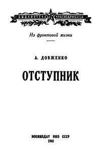 Отступник - Александр Петрович Довженко