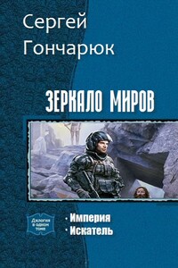 Зеркало Миров. Дилогия - Сергей Валерьевич Гончарюк