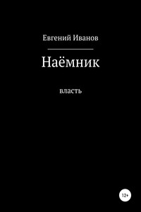 Наёмник - Евгений Геннадьевич Иванов