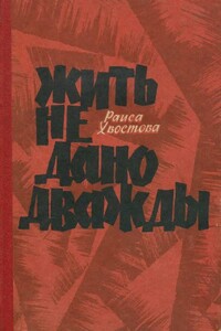 Жить не дано дважды - Раиса Александровна Хвостова