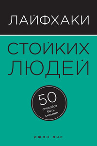 Лайфхаки стойких людей. 50 способов быть сильным - Джон Лис