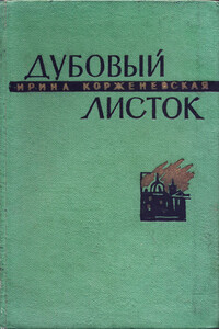 Дубовый листок - Ирина Всеволодовна Корженевская