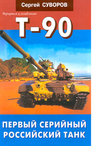 Т-90. Первый серийный российский танк - Сергей Викторович Суворов