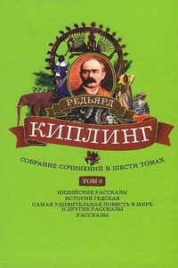 Собрание сочинений. Том 6. Индийские рассказы. История Гедсбая. Самая удивительная повесть в мире и другие рассказы - Джозеф Редьярд Киплинг