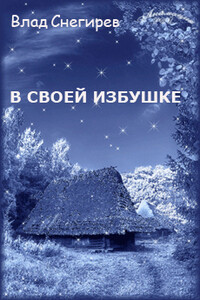 В своей избушке - Влад Снегирёв