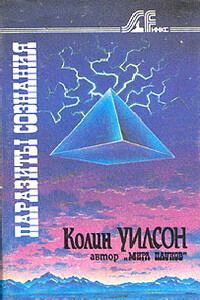 Паразиты сознания - Колин Генри Уилсон