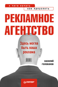 Рекламное агентство: с чего начать, как преуспеть - Василий Анатольевич Голованов