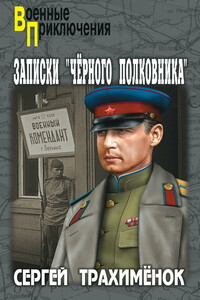 Записки «черного полковника» - Сергей Александрович Трахимёнок