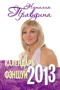 Календарь фэншуй 2013 - Наталия Борисовна Правдина