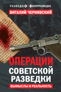 Операции советской разведки. Вымыслы и реальность - Виталий Геннадьевич Чернявский