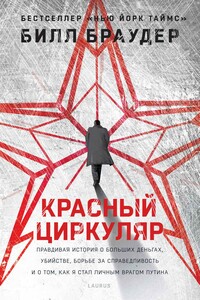 Красный циркуляр - Билл Браудер