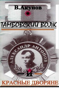 Тамбовский волк и красные дворяне - Вольфганг Викторович Акунов