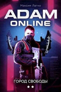 Adam Online 2: Город Свободы - Максим Александрович Лагно