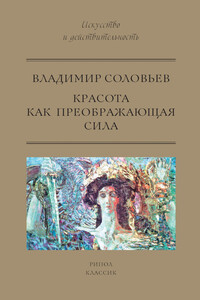 Красота как преображающая сила - Владимир Сергеевич Соловьев