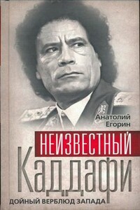 Неизвестный Каддафи: братский вождь - Анатолий Захарович Егорин