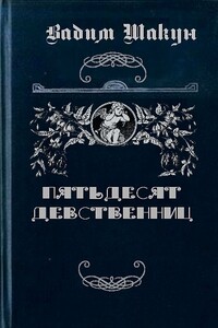 Пятьдесят девственниц - Вадим Григорьевич Шакун