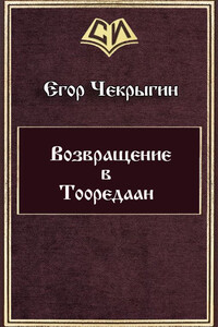 Возвращение в Тооредаан [линеаризовано] - Егор Дмитриевич Чекрыгин