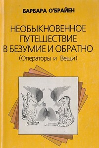 Необыкновенное путешествие в безумие и обратно (Операторы и Вещи) - Барбара О'Брайен