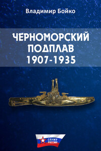 Черноморский Подплав, 1907–1935 - Владимир Николаевич Бойко