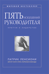 Пять искушений руководителя: притчи о лидерстве - Патрик Ленсиони