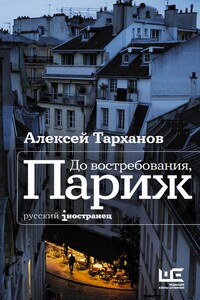 До востребования, Париж - Алексей Юлианович Тарханов