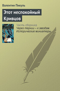 Этот неспокойный Кривцов - Валентин Саввич Пикуль