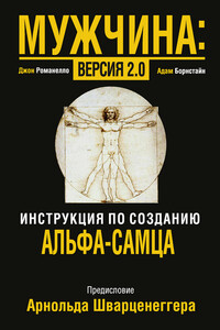 Мужчина: версия 2.0 - Джон Романелло