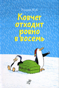 Ковчег отходит ровно в восемь - Ульрих Хуб