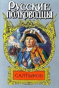 Салтыков. Семи царей слуга - Сергей Павлович Мосияш