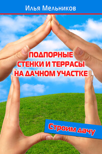 Подпорные стенки и террасы на дачном участке - Илья Валерьевич Мельников