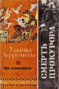 Улыбка Афродиты. Смерть прокурора - Лев Афанасьевич Кожевников