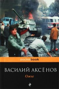 Ожог - Василий Павлович Аксенов