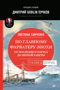 По главному фарватеру эпохи. От последнего паруса до первой ракеты - Дмитрий Юрьевич Пучков