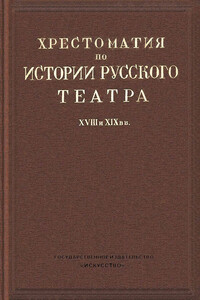 Хрестоматия по истории русского театра XVIII и XIX веков - Николай Сергеевич Ашукин