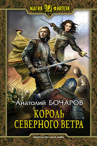 Король северного ветра - Анатолий Юрьевич Бочаров