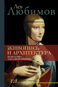 Живопись и архитектура. Искусство Западной Европы - Лев Дмитриевич Любимов