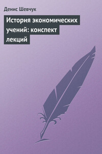 История экономических учений - Денис Александрович Шевчук