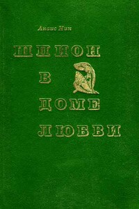 Шпион в доме любви. Дельта Венеры - Анаис Нин