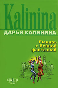 Рыцарь с буйной фантазией - Дарья Александровна Калинина