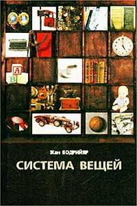 Система вещей - Жан Бодрийар