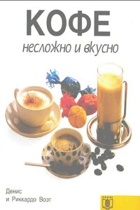 КОФЕ несложно и вкусно - Риккардо Воэт