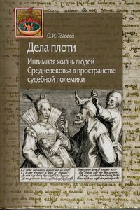 Дела плоти. Интимная жизнь людей Средневековья в пространстве судебной полемики - Ольга Игоревна Тогоева