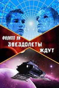 Звездолеты ждут - Филипп Ли